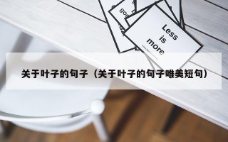 关于叶子的句子（关于叶子的句子唯美短句）