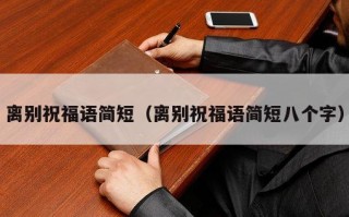 离别祝福语简短（离别祝福语简短八个字）