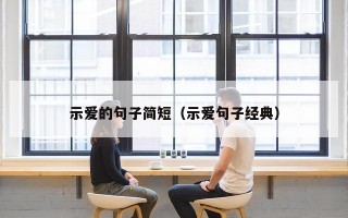 示爱的句子简短（示爱句子经典）