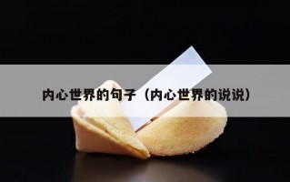 内心世界的句子（内心世界的说说）