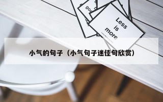 小气的句子（小气句子迷佳句欣赏）
