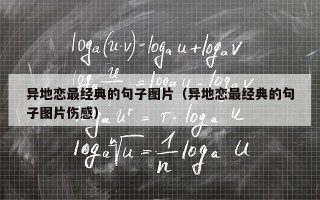 异地恋最经典的句子图片（异地恋最经典的句子图片伤感）