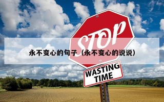 永不变心的句子（永不变心的说说）