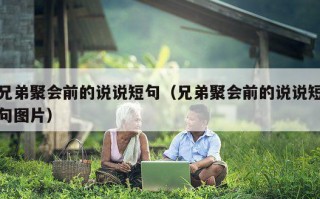 兄弟聚会前的说说短句（兄弟聚会前的说说短句图片）