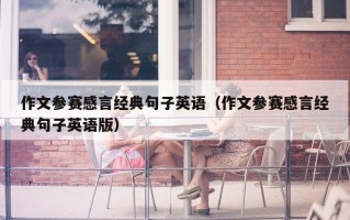作文参赛感言经典句子英语（作文参赛感言经典句子英语版）