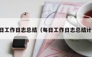 每日工作日志总结（每日工作日志总结计划）