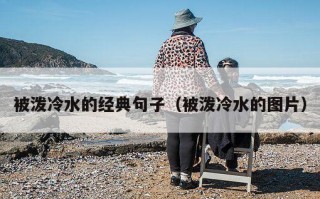 被泼冷水的经典句子（被泼冷水的图片）