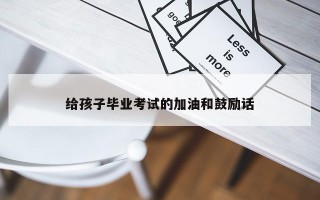 给孩子毕业考试的加油和鼓励话