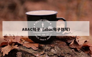 ABAC句子（abac句子仿写）