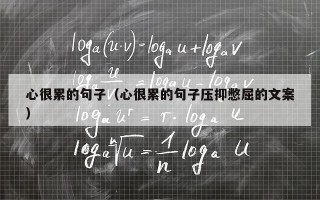 心很累的句子（心很累的句子压抑憋屈的文案）