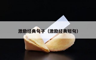 激励经典句子（激励经典短句）