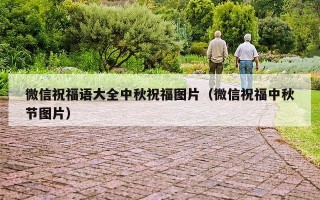 微信祝福语大全中秋祝福图片（微信祝福中秋节图片）