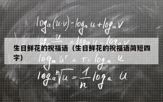 生日鲜花的祝福语（生日鲜花的祝福语简短四字）