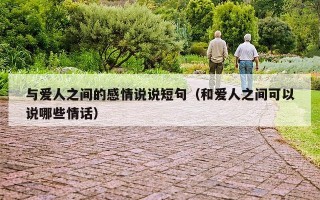 与爱人之间的感情说说短句（和爱人之间可以说哪些情话）
