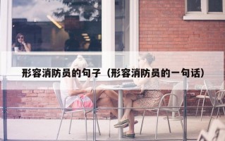 形容消防员的句子（形容消防员的一句话）