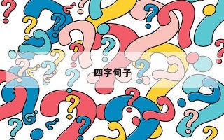 四字句子