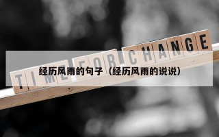 经历风雨的句子（经历风雨的说说）
