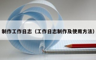 制作工作日志（工作日志制作及使用方法）