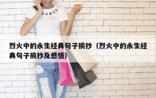 烈火中的永生经典句子摘抄（烈火中的永生经典句子摘抄及感悟）
