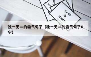 独一无二的霸气句子（独一无二的霸气句子6字）