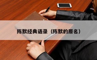 陈默经典语录（陈默的原名）