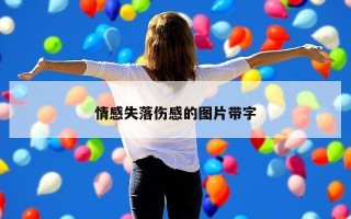 情感失落伤感的图片带字