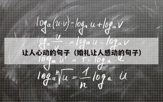 让人心动的句子（婚礼让人感动的句子）