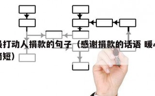 最打动人捐款的句子（感谢捐款的话语 暖心简短）
