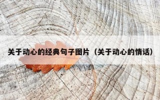 关于动心的经典句子图片（关于动心的情话）