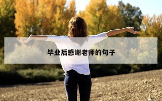 毕业后感谢老师的句子