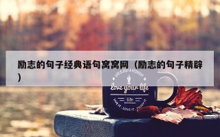 励志的句子经典语句窝窝网（励志的句子精辟）
