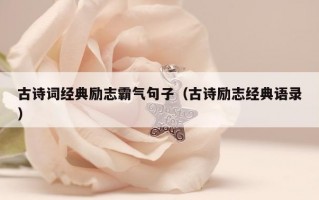 古诗词经典励志霸气句子（古诗励志经典语录）