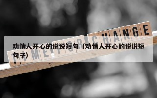 劝情人开心的说说短句（劝情人开心的说说短句子）