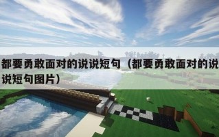都要勇敢面对的说说短句（都要勇敢面对的说说短句图片）