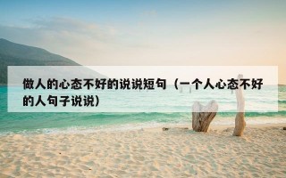 做人的心态不好的说说短句（一个人心态不好的人句子说说）