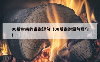 00后时尚的说说短句（00后说说霸气短句）