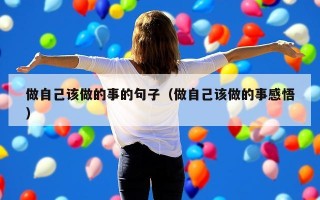 做自己该做的事的句子（做自己该做的事感悟）