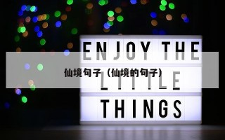 仙境句子（仙境的句子）