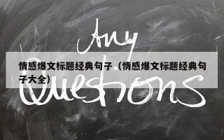 情感爆文标题经典句子（情感爆文标题经典句子大全）