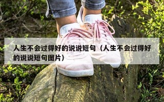 人生不会过得好的说说短句（人生不会过得好的说说短句图片）