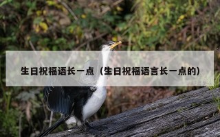 生日祝福语长一点（生日祝福语言长一点的）