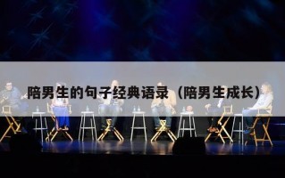 陪男生的句子经典语录（陪男生成长）