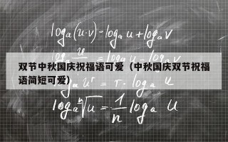 双节中秋国庆祝福语可爱（中秋国庆双节祝福语简短可爱）