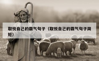 取悦自己的霸气句子（取悦自己的霸气句子简短）