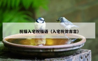 祝福入宅祝福语（入宅祝贺吉言）