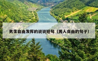 男生自由发挥的说说短句（男人自由的句子）