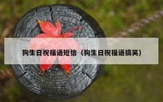 狗生日祝福语短信（狗生日祝福语搞笑）