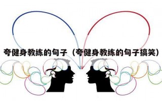 夸健身教练的句子（夸健身教练的句子搞笑）