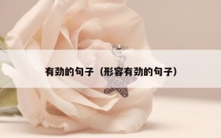 有劲的句子（形容有劲的句子）