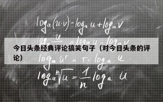 今日头条经典评论搞笑句子（对今日头条的评论）